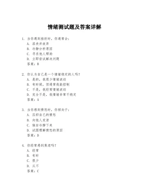 情绪测试题及答案详解