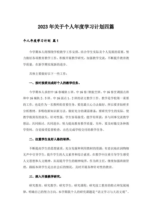2023年关于个人年度学习计划四篇