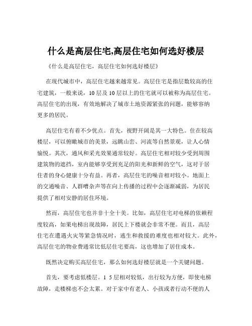 什么是高层住宅,高层住宅如何选好楼层