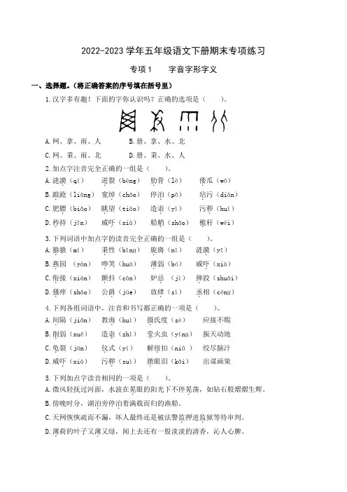 专项1 字音字形字义- 五年级语文下册期末专项练习