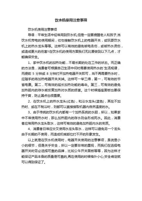 饮水机使用注意事项