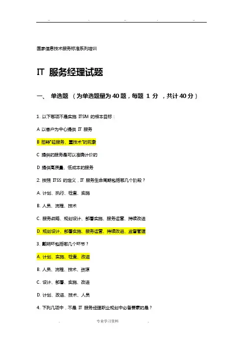国家信息技术服务标准(ITSS)系列培训IT服务经理试题参考题答案201904