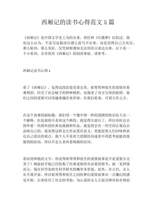 西厢记的读书心得范文5篇