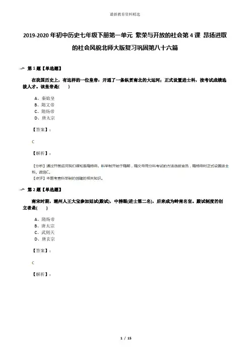 2019-2020年初中历史七年级下册第一单元 繁荣与开放的社会第4课 昂扬进取的社会风貌北师大版复习巩固第八十