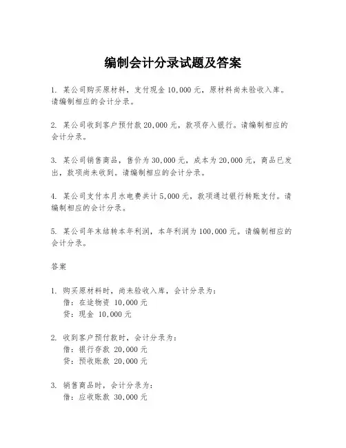 编制会计分录试题及答案