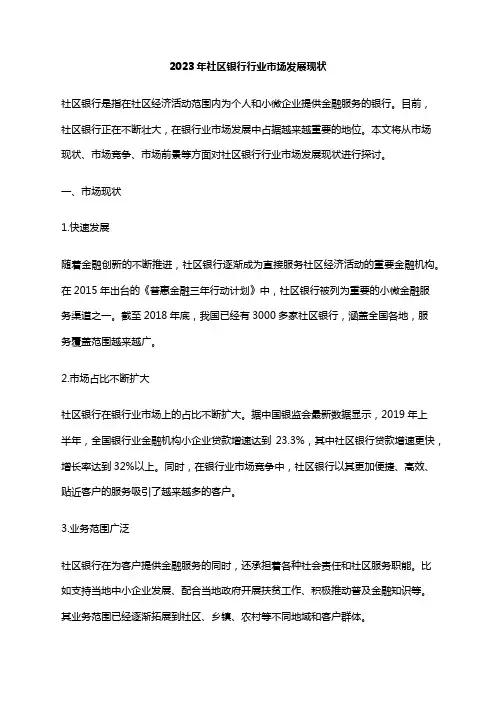 2023年社区银行行业市场发展现状