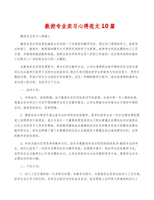 数控专业实习心得范文10篇