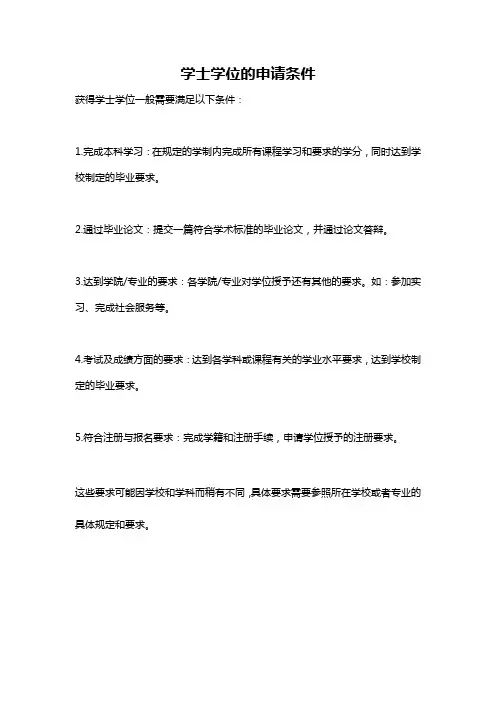 学士学位的申请条件