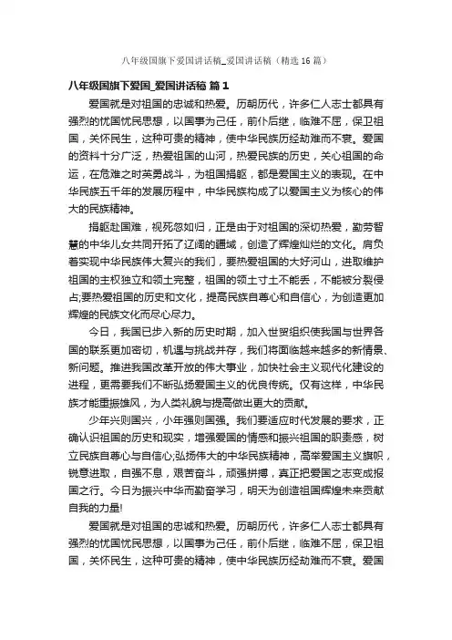 八年级国旗下爱国讲话稿_爱国讲话稿（精选16篇）