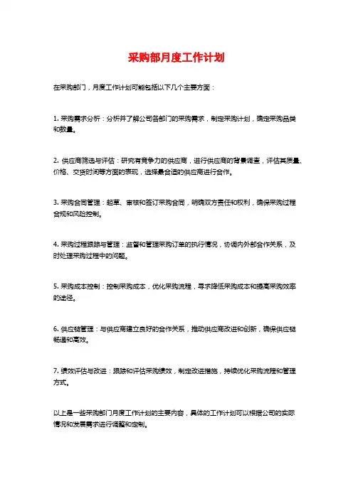 采购部月度工作计划