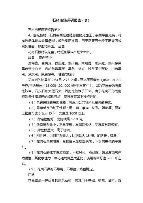石材市场调研报告（3）