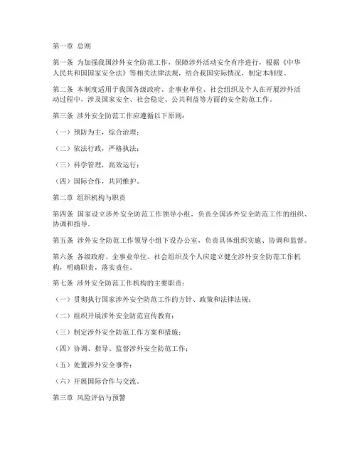 涉外安全防范管理制度