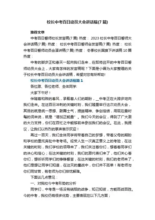 2023校长中考百日动员大会讲话稿（7篇）