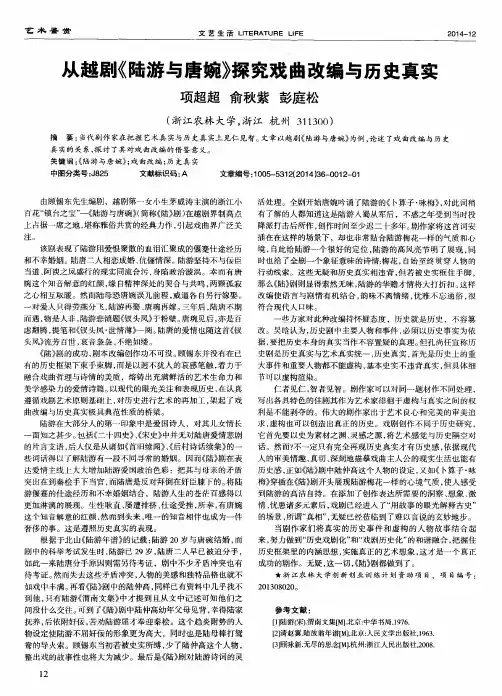 从越剧《陆游与唐婉》探究戏曲改编与历史真实