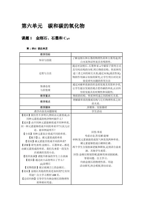 人教版九年级化学上册第6单元教案：金刚石 石墨和C60