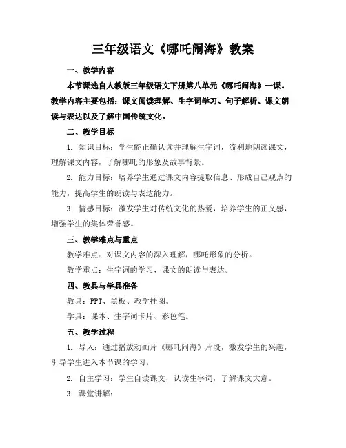 三年级语文《哪吒闹海》教案
