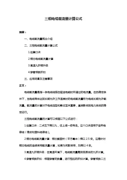 三相电缆载流量计算公式
