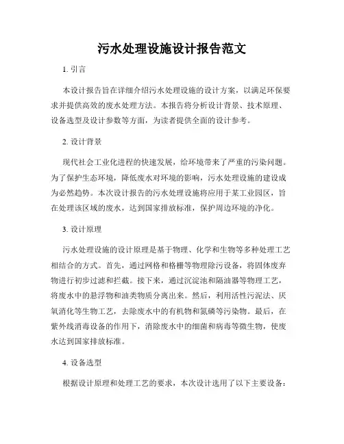 污水处理设施设计报告范文