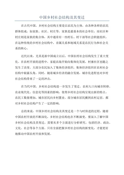 中国乡村社会结构及其变迁