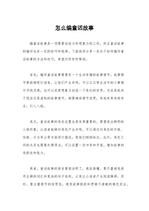 怎么编童话故事