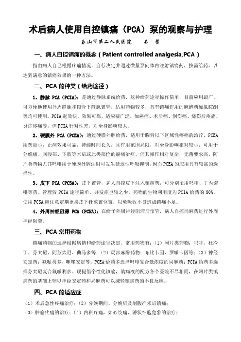 术后病人使用自控镇痛(PCA)泵的护理-蕾