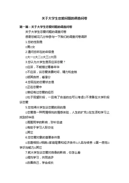 关于大学生恋爱问题的调查问卷