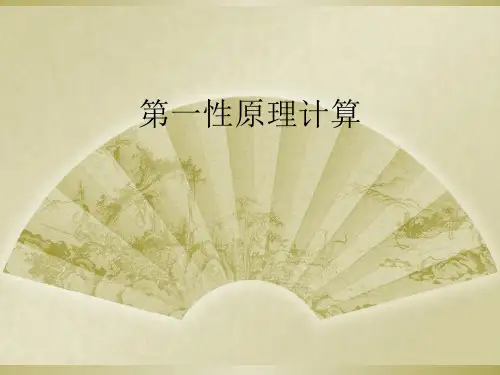 第一性原理计算