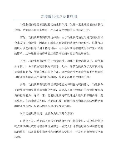 功能肽的优点及其应用
