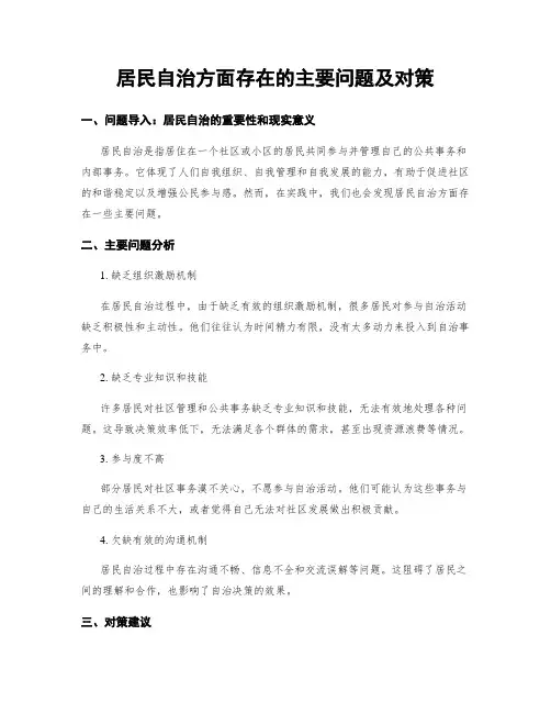 居民自治方面存在的主要问题及对策