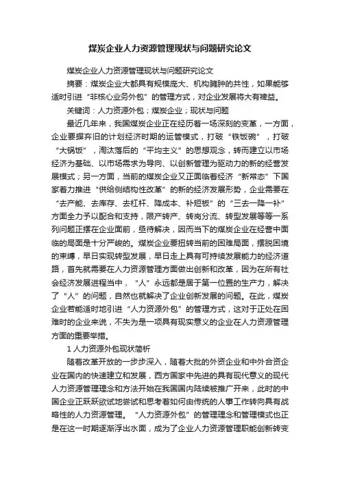 煤炭企业人力资源管理现状与问题研究论文