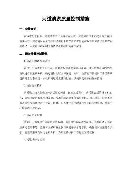 河道清淤质量控制措施
