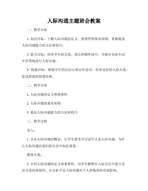 人际沟通主题班会教案