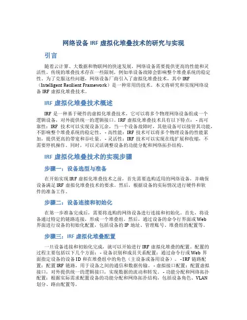 网络设备IRF虚拟化堆叠技术的研究与实现