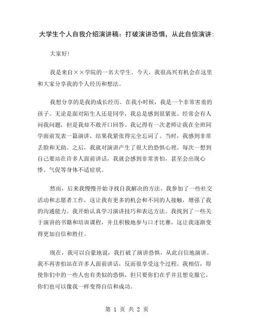 大学生个人自我介绍演讲稿：打破演讲恐惧,从此自信演讲