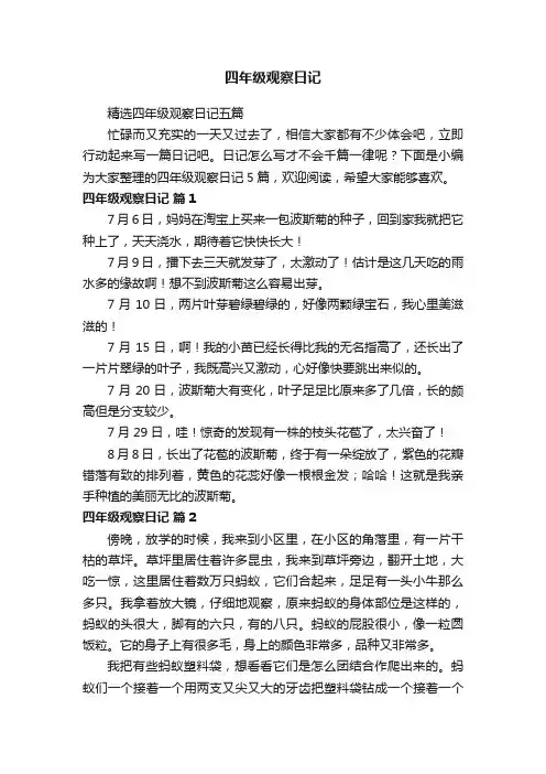 精选四年级观察日记五篇