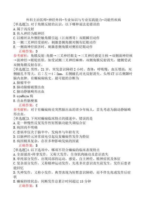 外科主治医师-神经外科-专业知识与专业实践能力-功能性疾病