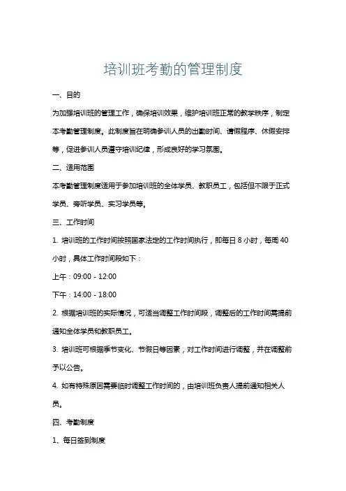 培训班考勤的管理制度