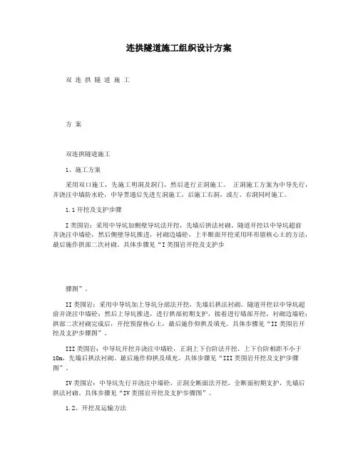 连拱隧道施工组织设计方案