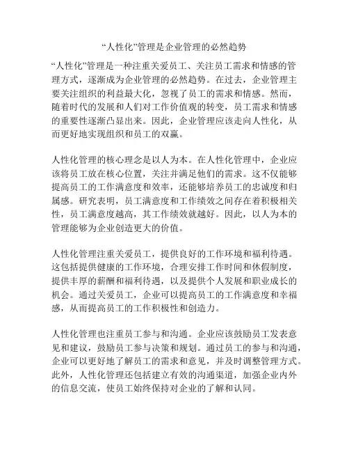 “人性化”管理是企业管理的必然趋势
