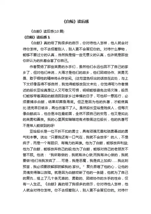 《白鲸》读后感