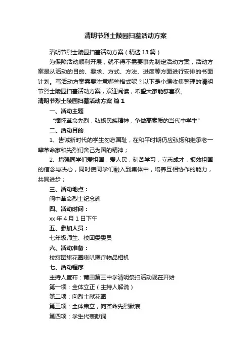 清明节烈士陵园扫墓活动方案（精选13篇）
