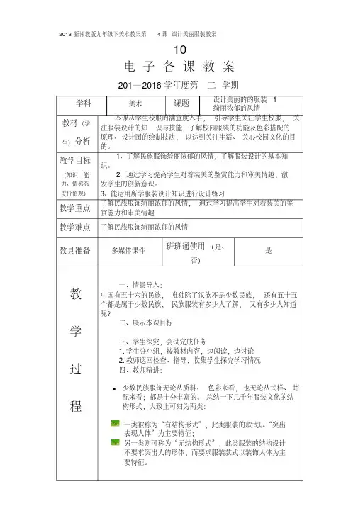 2013新湘教版九年级下美术教案第4课设计美丽服装教案