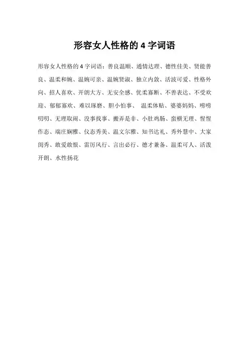 形容女人性格的4字词语