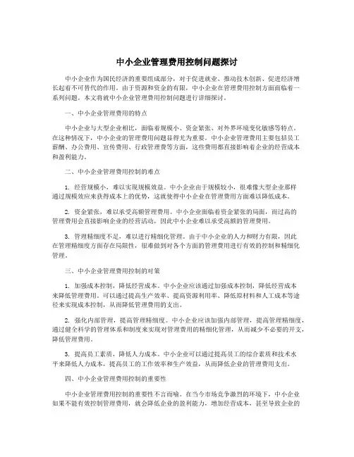 中小企业管理费用控制问题探讨