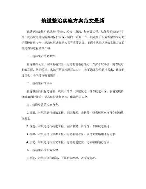 航道整治实施方案范文最新