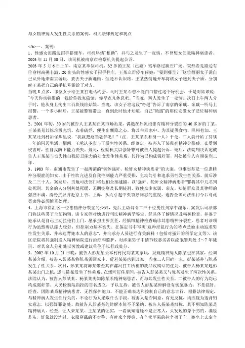 与女精神病人发生性关系的案例