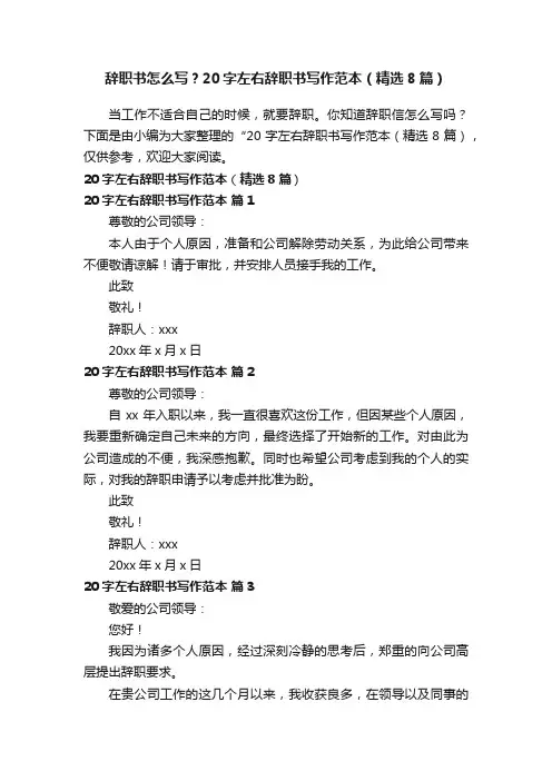辞职书怎么写？20字左右辞职书写作范本（精选8篇）