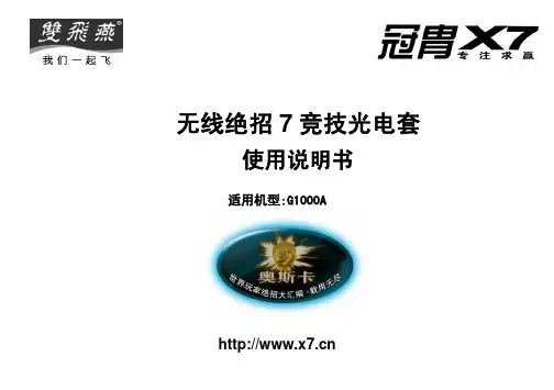 双飞燕——无线绝招7竞技光电套使用说明书_V1