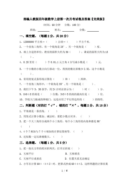 部编人教版四年级数学上册第一次月考试卷及答案【完美版】