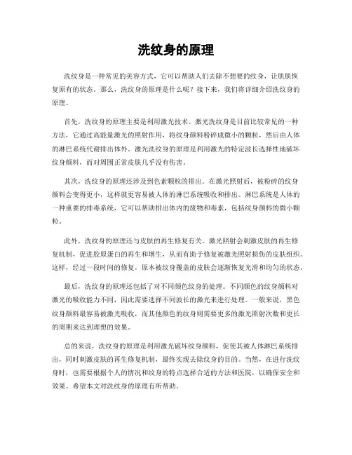 洗纹身的原理